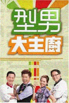 山野食光 海报